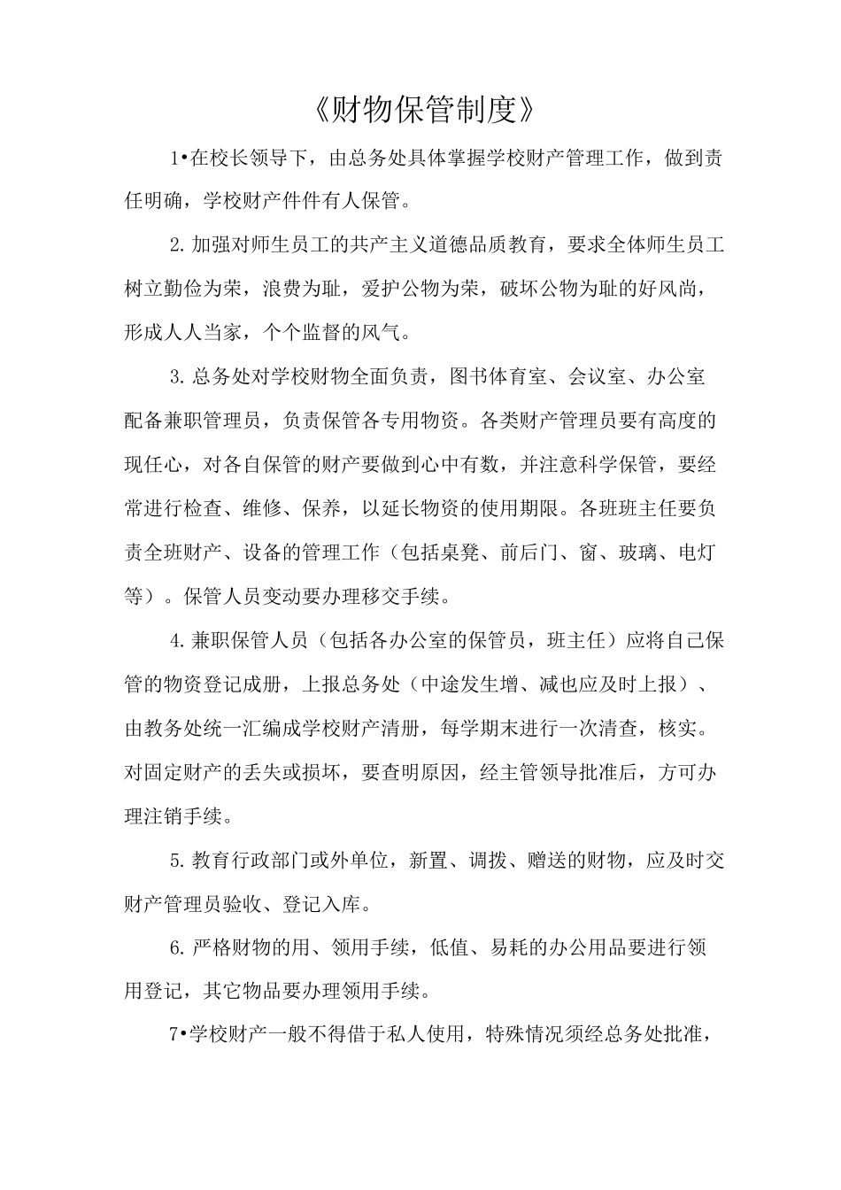 《财物保管制度》_第1页