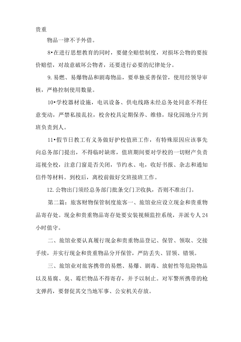 《财物保管制度》_第2页