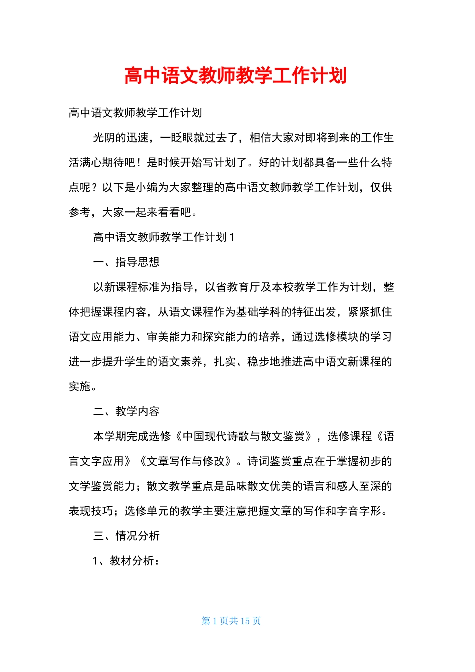 高中语文教师教学工作计划_第1页