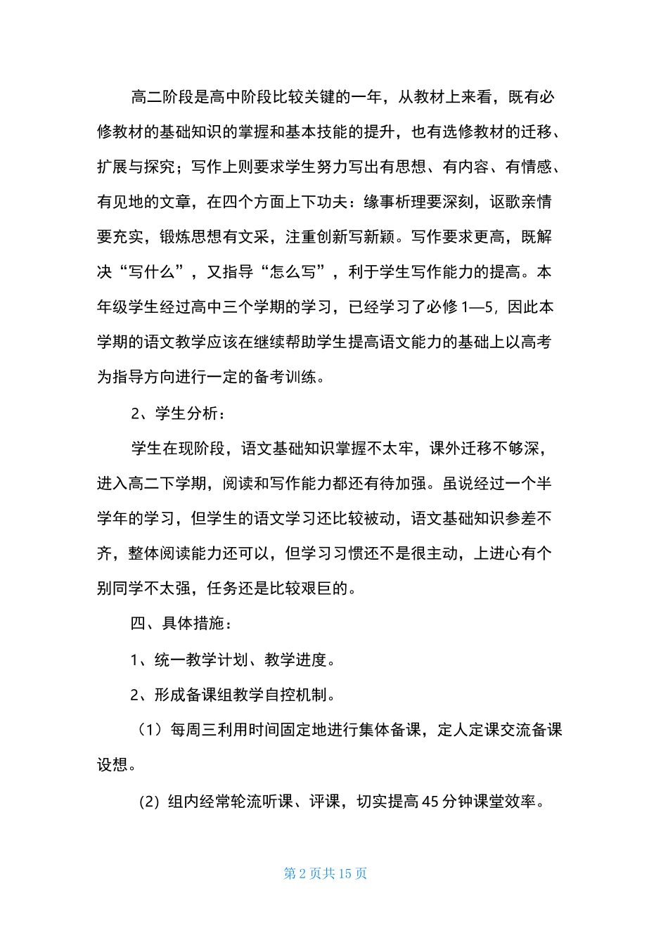 高中语文教师教学工作计划_第2页