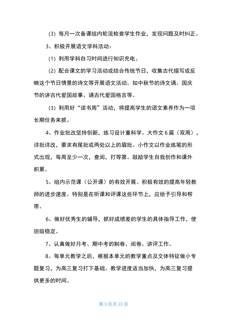 高中语文教师教学工作计划_第3页