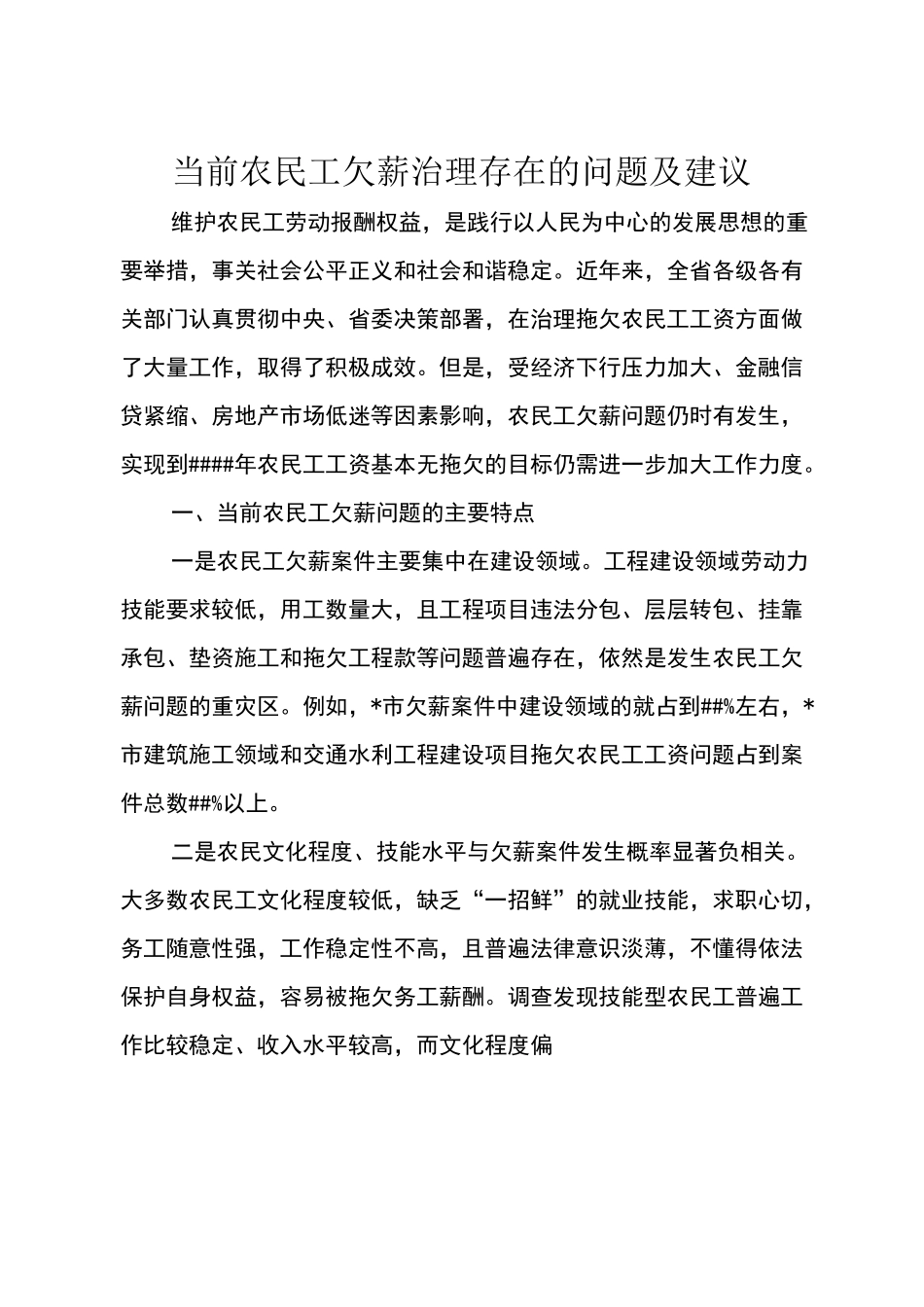 当前农民工欠薪治理存在的问题及建议_第1页