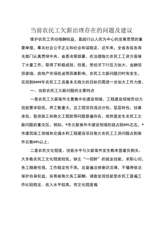 当前农民工欠薪治理存在的问题及建议