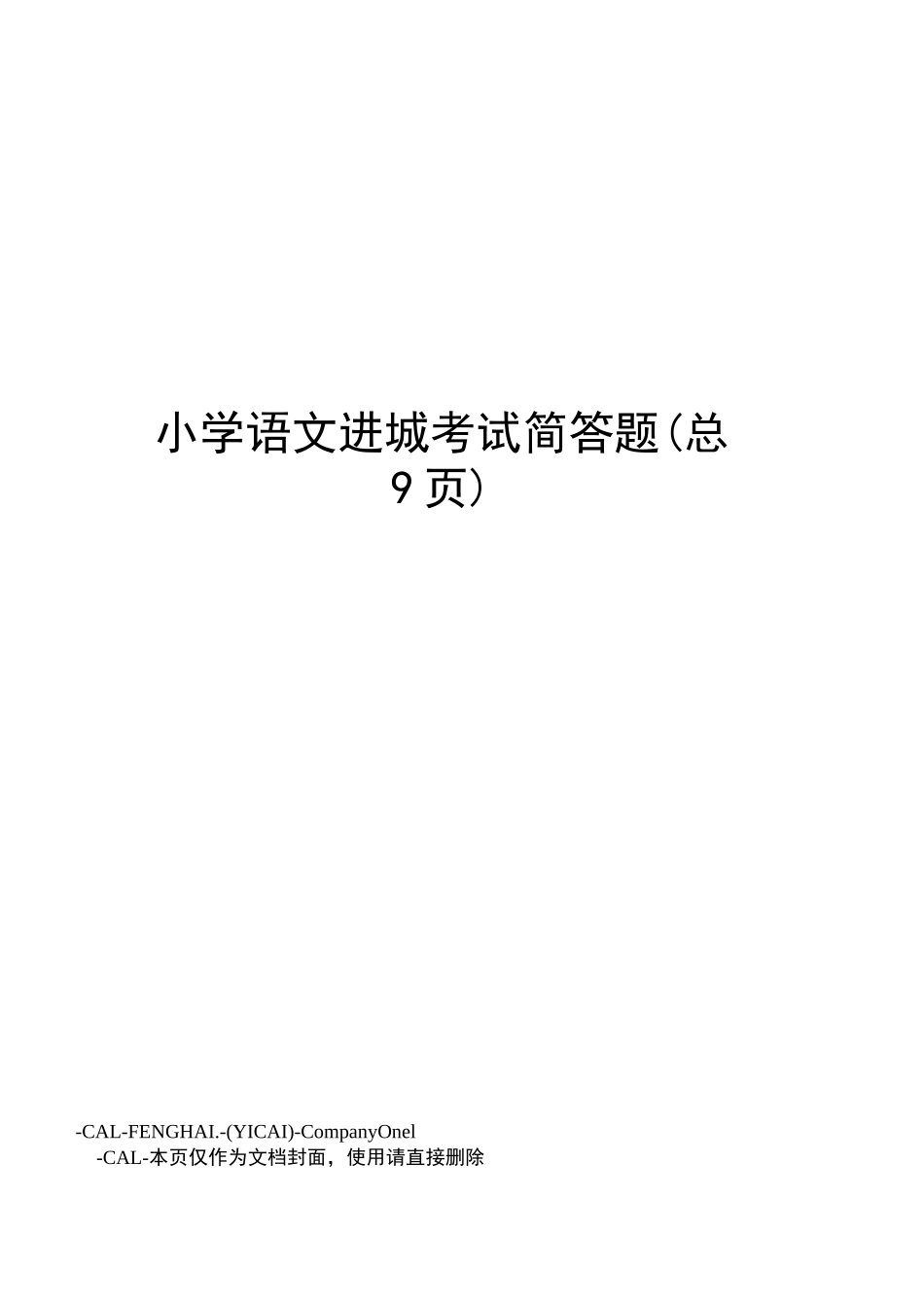 小学语文进城考试简答题_第1页