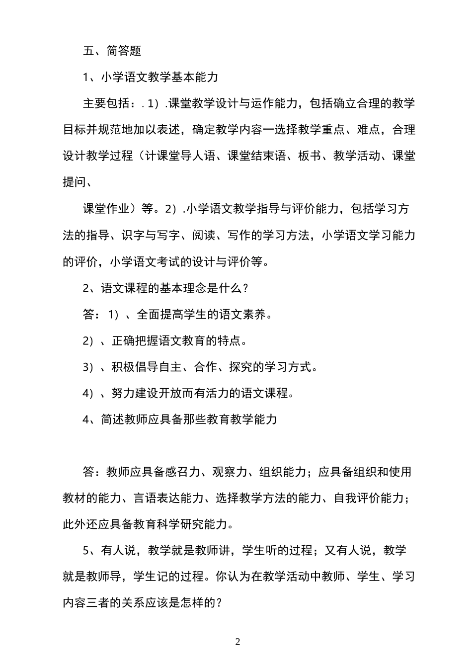 小学语文进城考试简答题_第2页