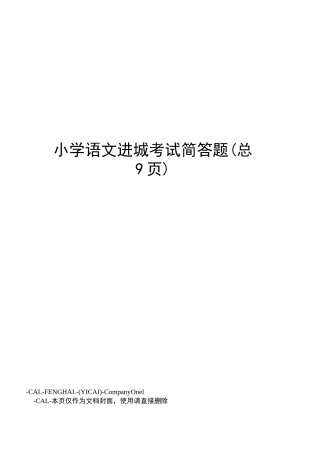 小学语文进城考试简答题
