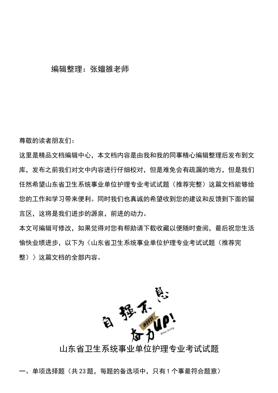 (2021年整理)山东省卫生系统事业单位护理专业考试试题_第2页