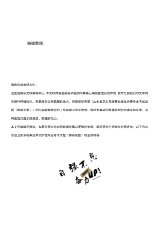 (2021年整理)山东省卫生系统事业单位护理专业考试试题