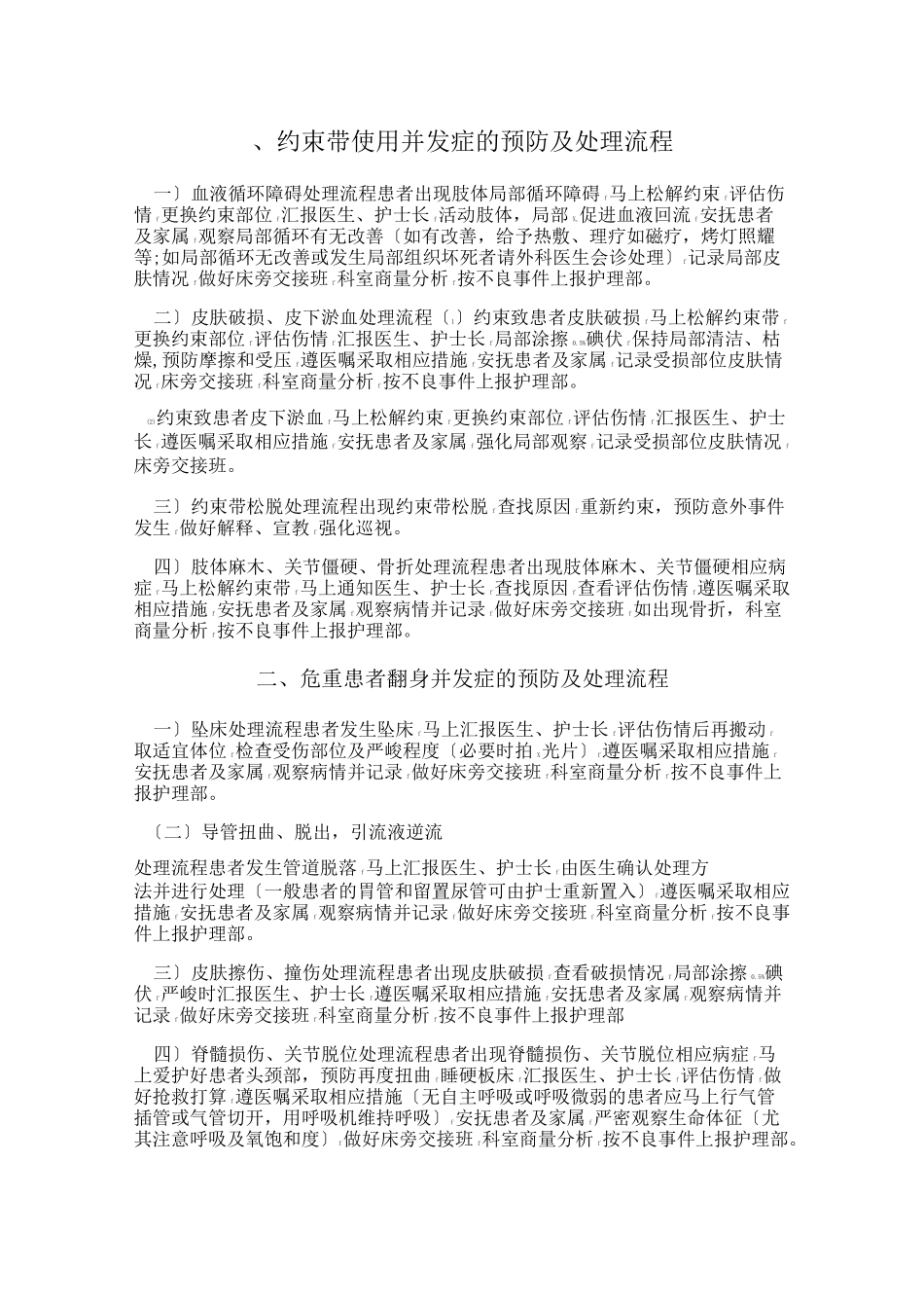 常见护理操作并发症预防及处理_第1页