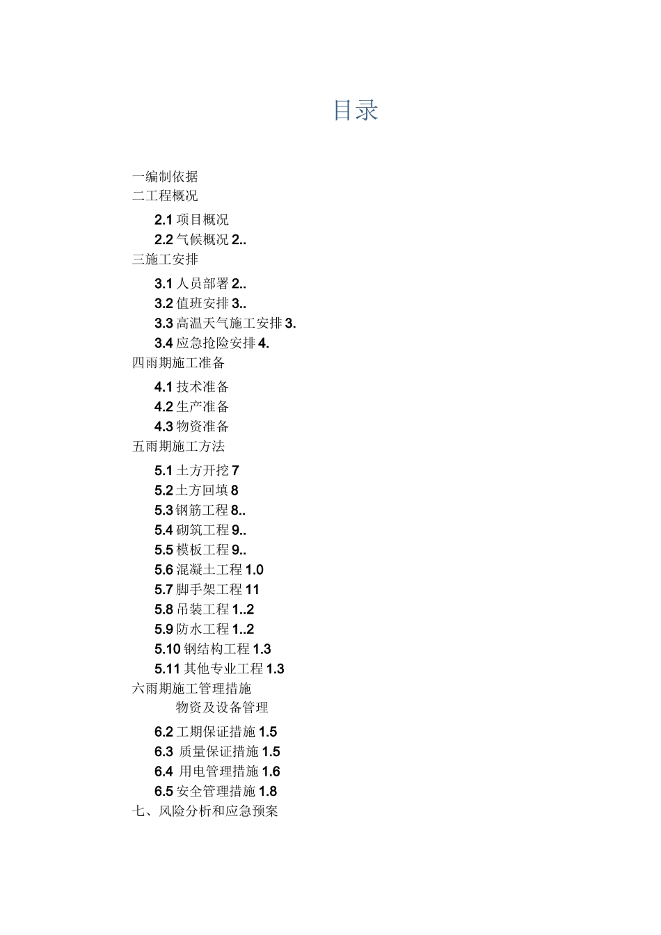 地下室雨季施工方案_第1页