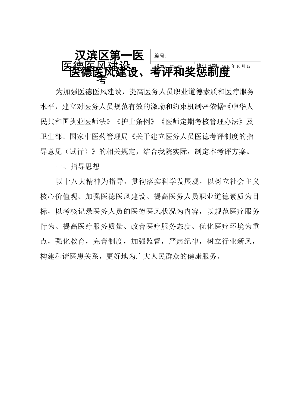 医德医风建设考评和奖惩制度_第1页