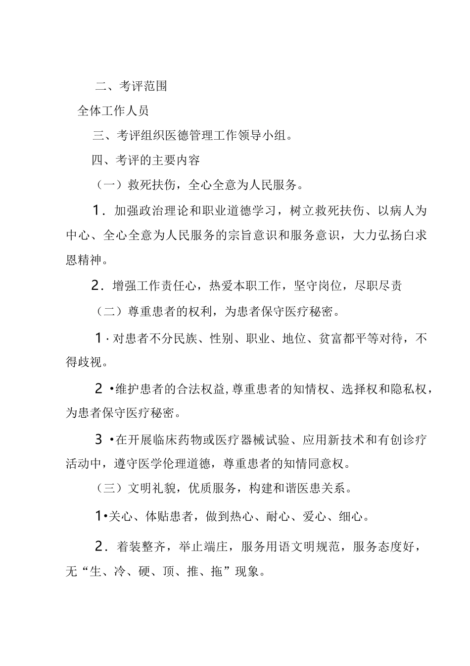 医德医风建设考评和奖惩制度_第2页