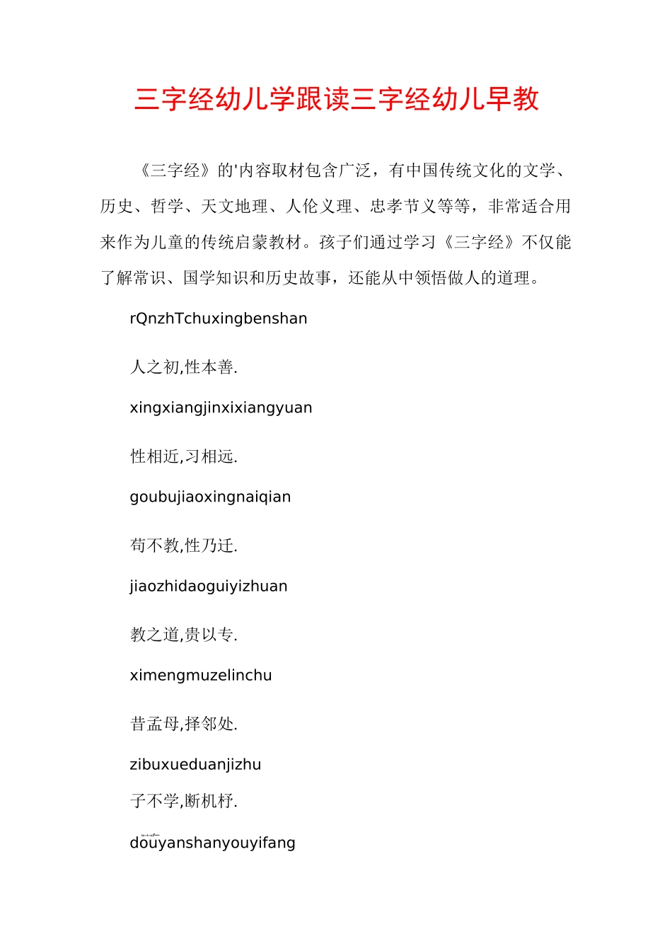 三字经幼儿学跟读三字经幼儿早教_第1页