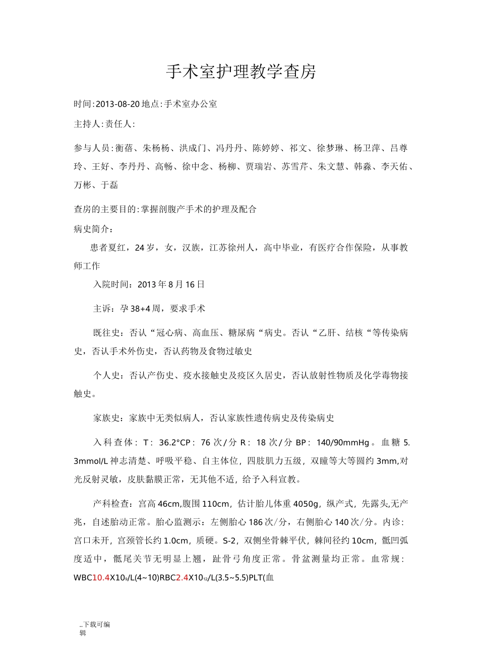 手术室护理_查房_第1页