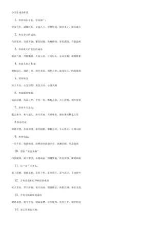 成语大全 小学生成语积累