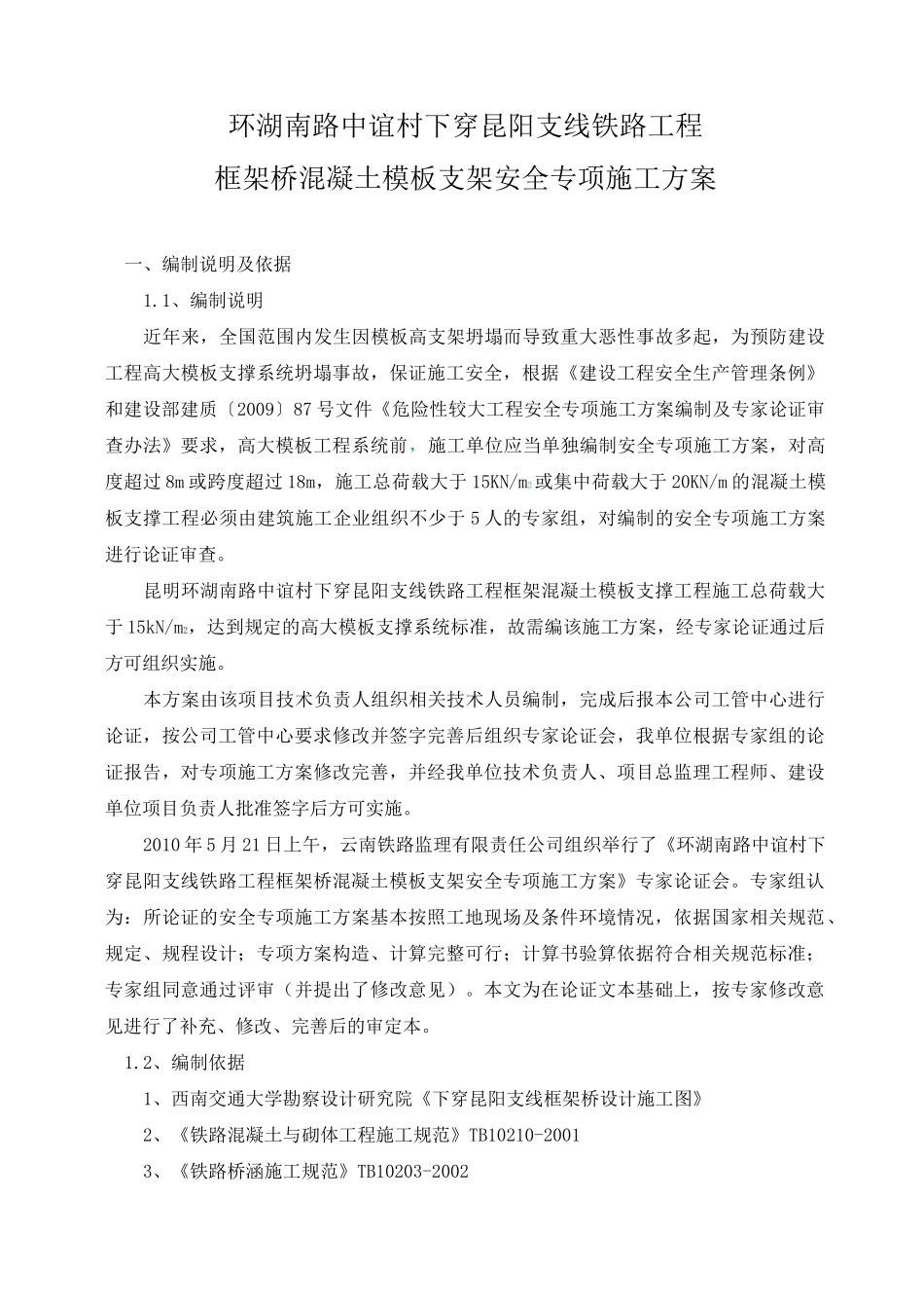 框架桥模板支架安全专项施工方案_第1页