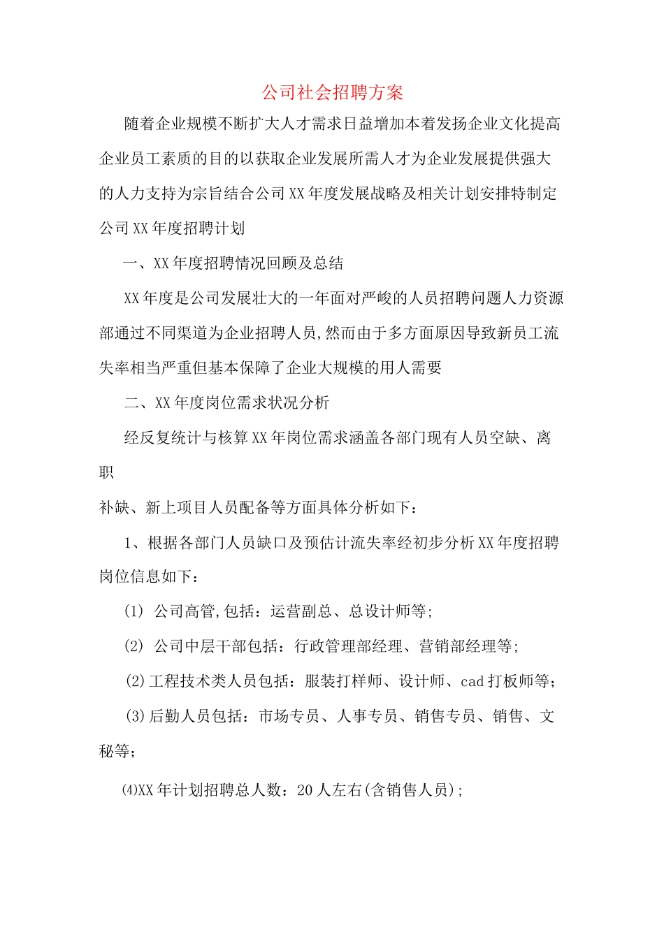 公司社会招聘方案_第1页