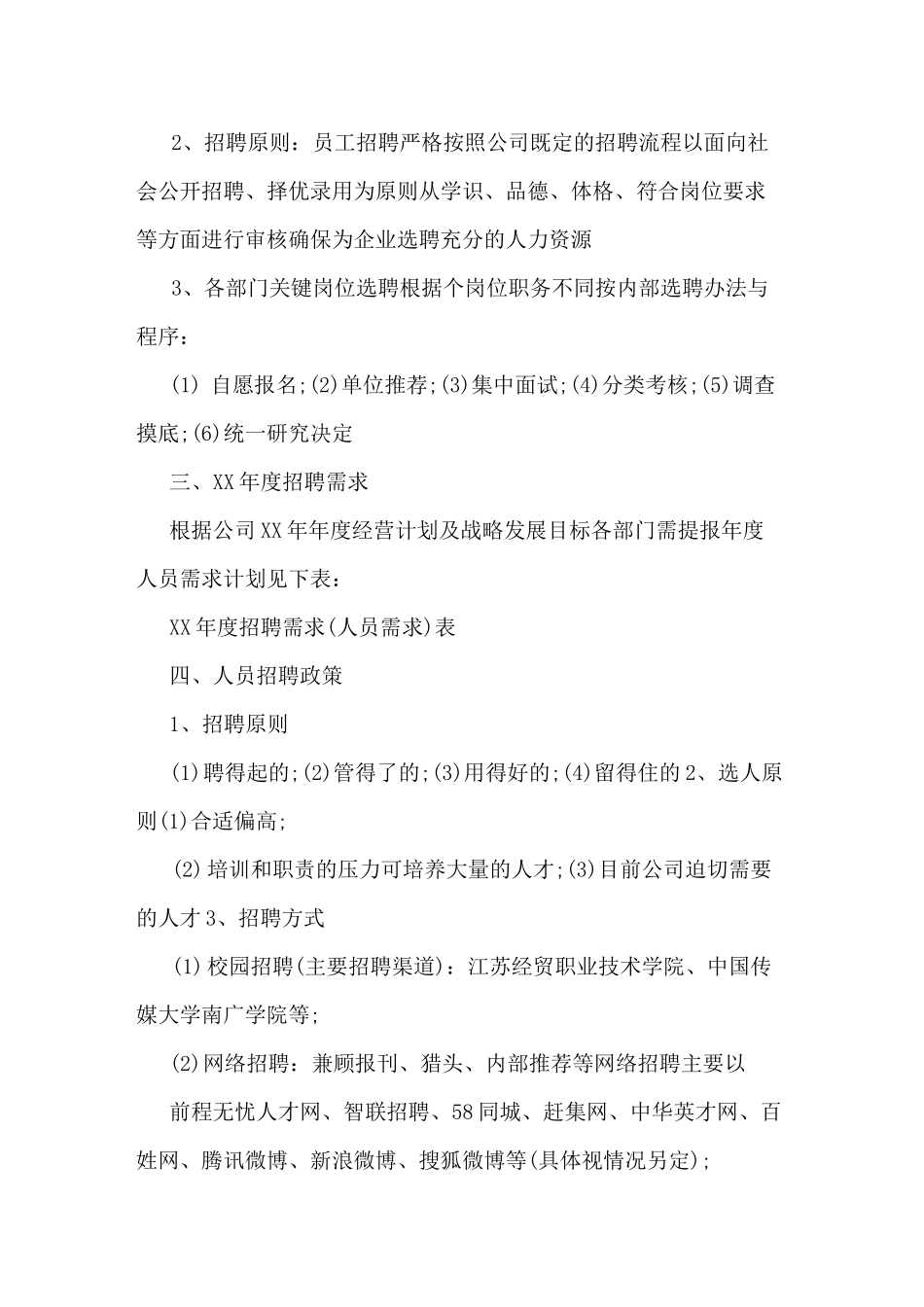公司社会招聘方案_第2页