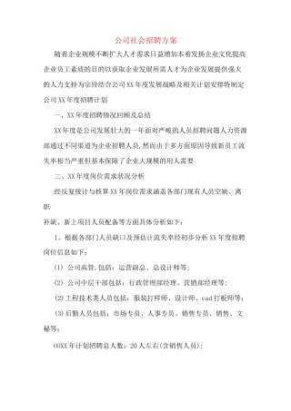 公司社会招聘方案