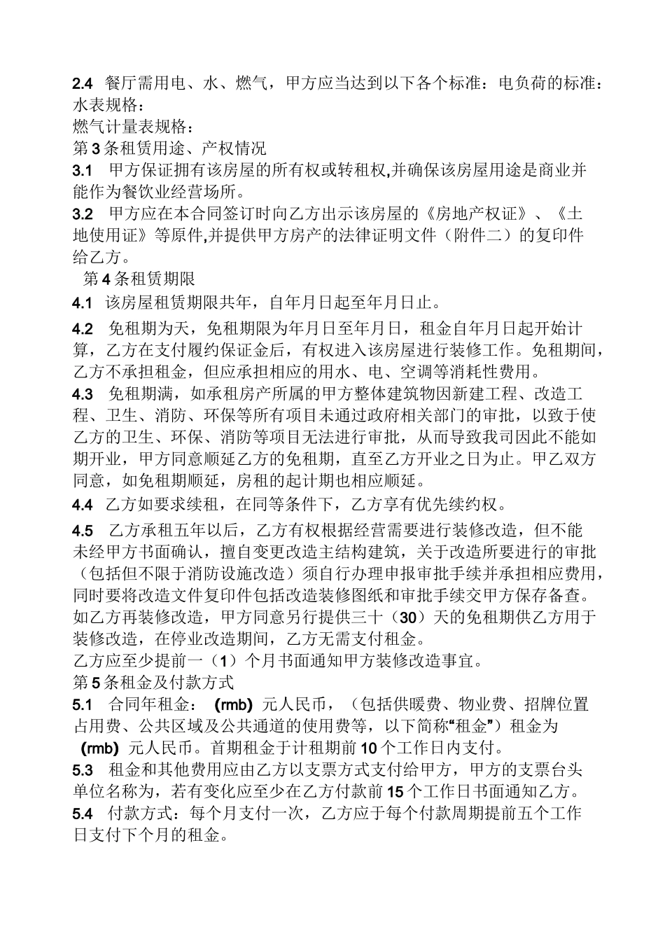 合同范本之租赁合同免租期_第2页