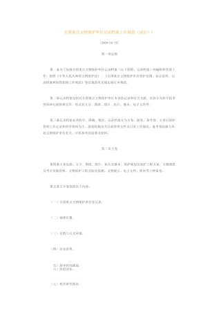全国重点文物保护单位记录档案工作规范