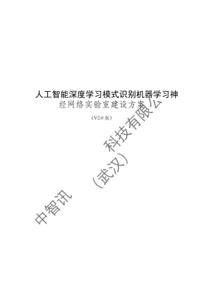 人工智能深度学习模式识别机器学习神经网络实验室建设方案
