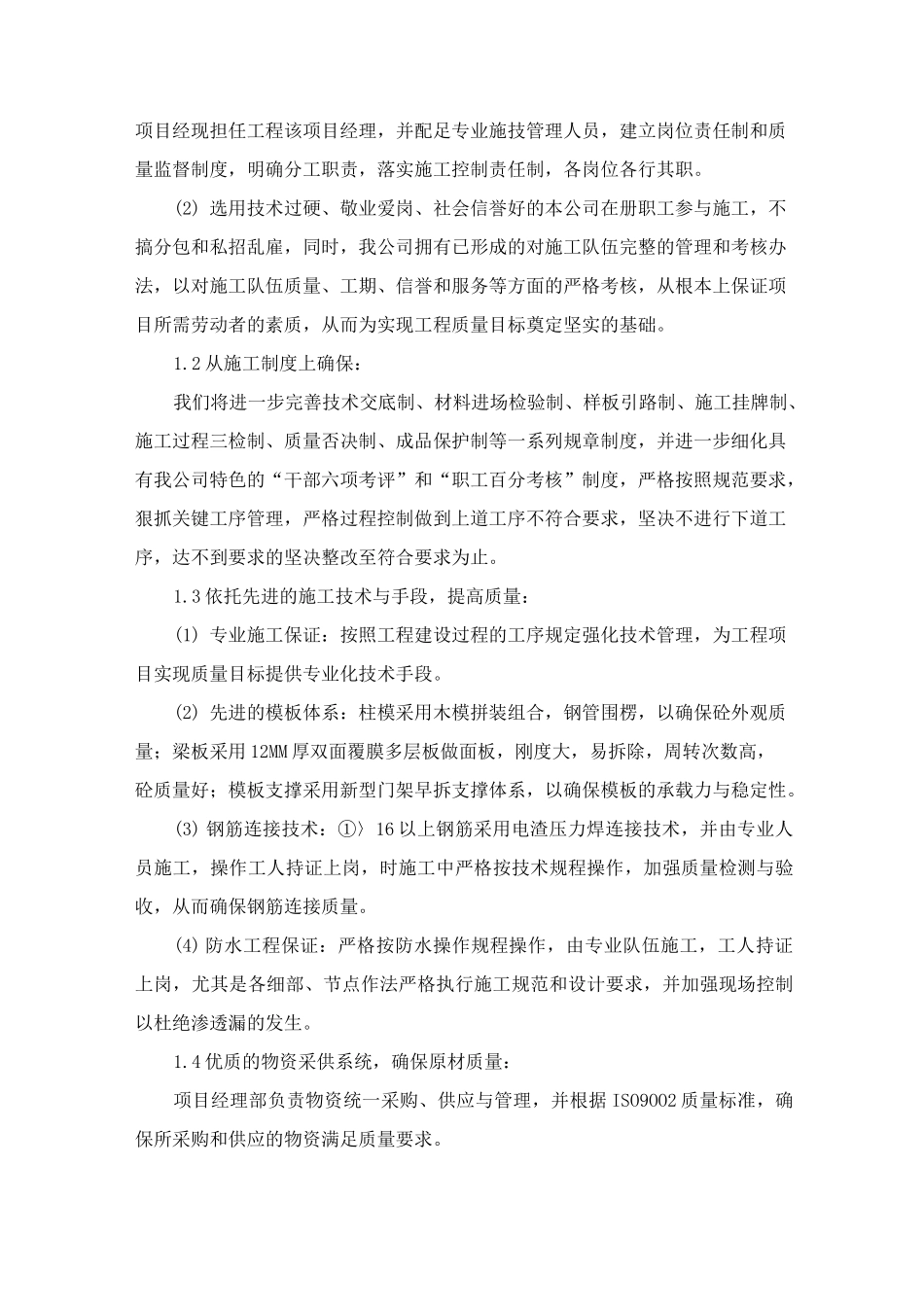 房屋建筑工程质量管理体系与措施_第2页