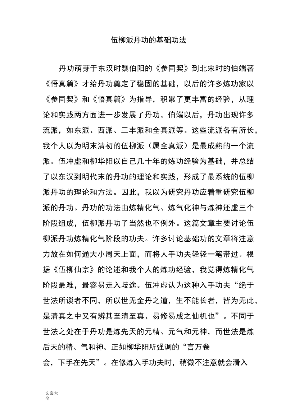 伍柳派内丹功的基础功法_第1页