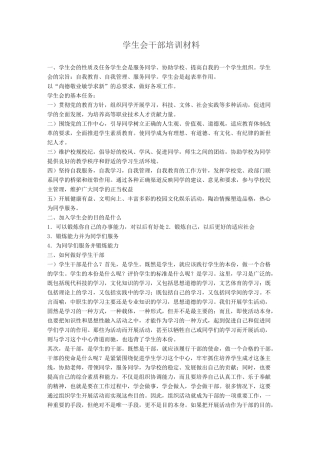 学生会干部培训资料
