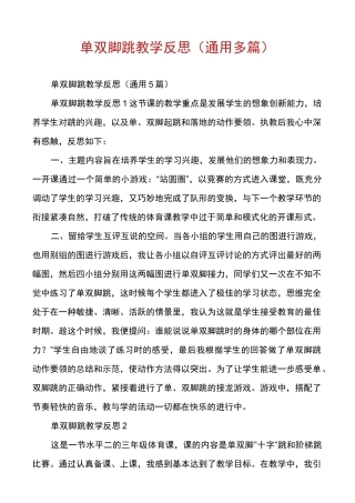 单双脚跳教学反思(通用多篇)