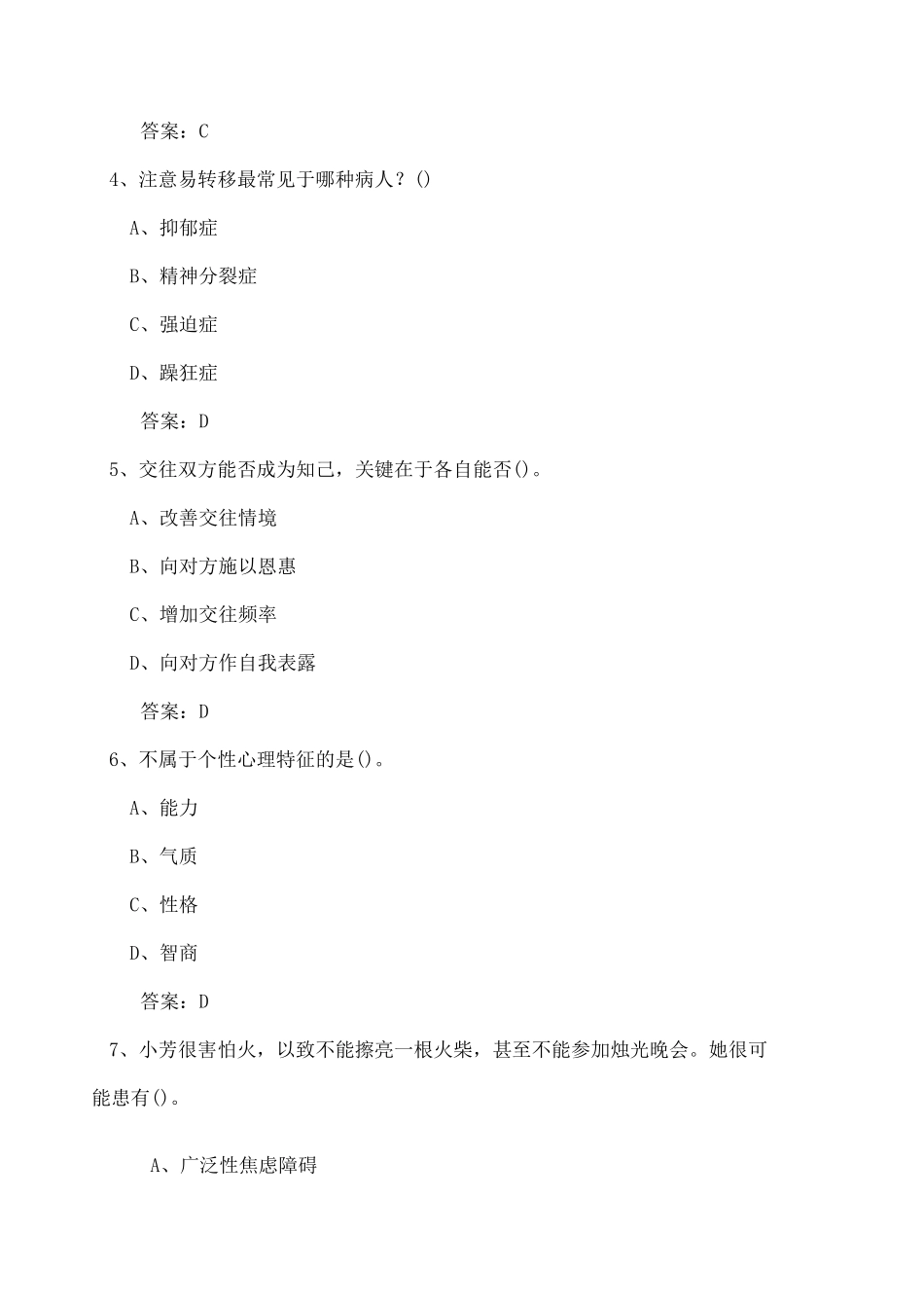 中学心理健康教师招聘试题_第2页