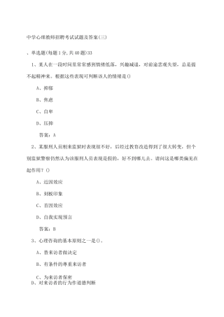 中学心理健康教师招聘试题