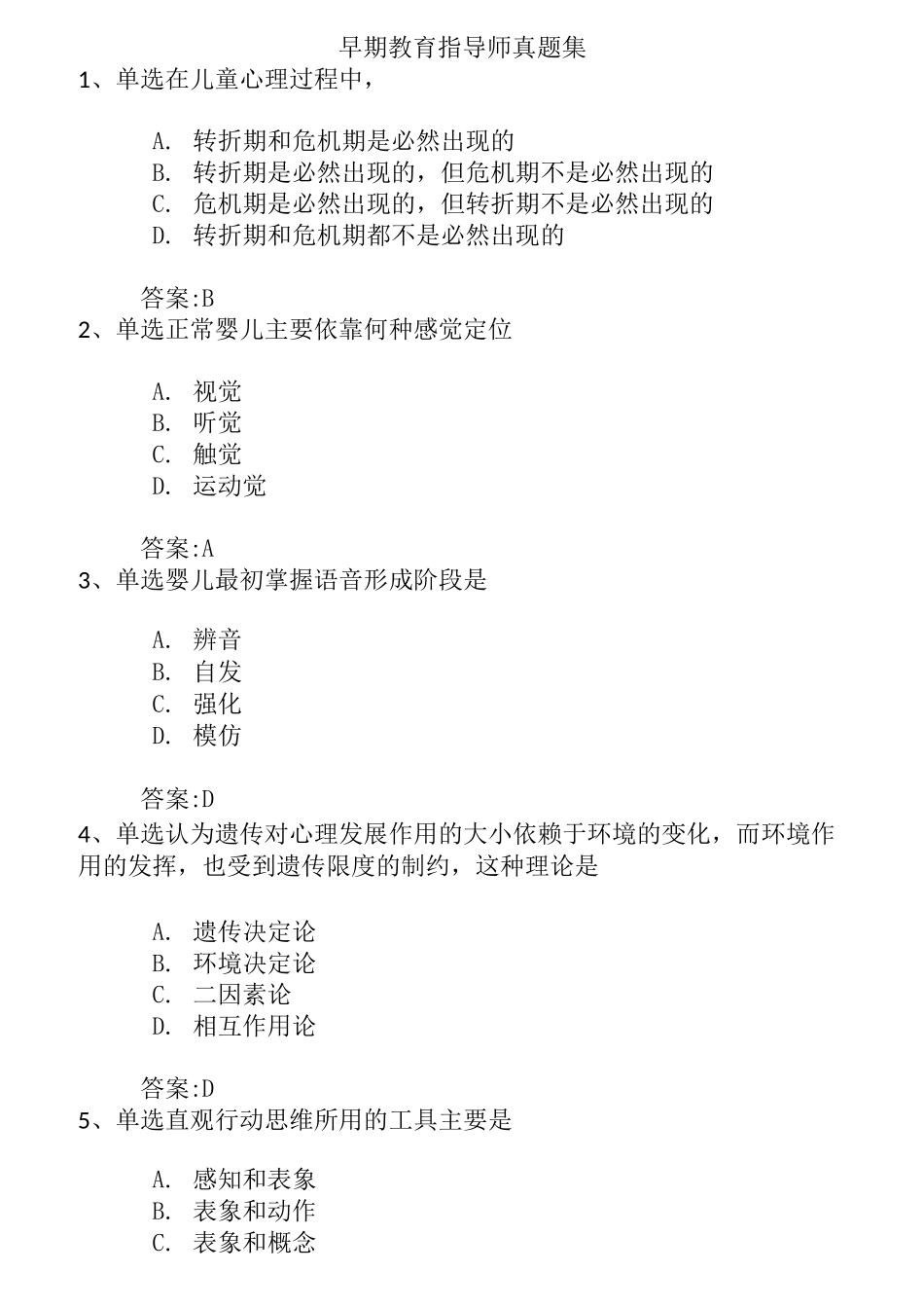 早期教育指导师真题集_第1页