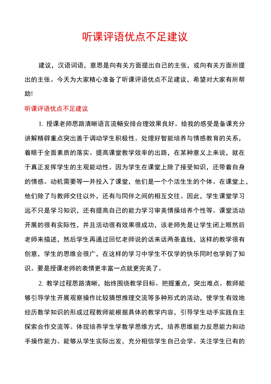 听课评语优点不足建议_第1页