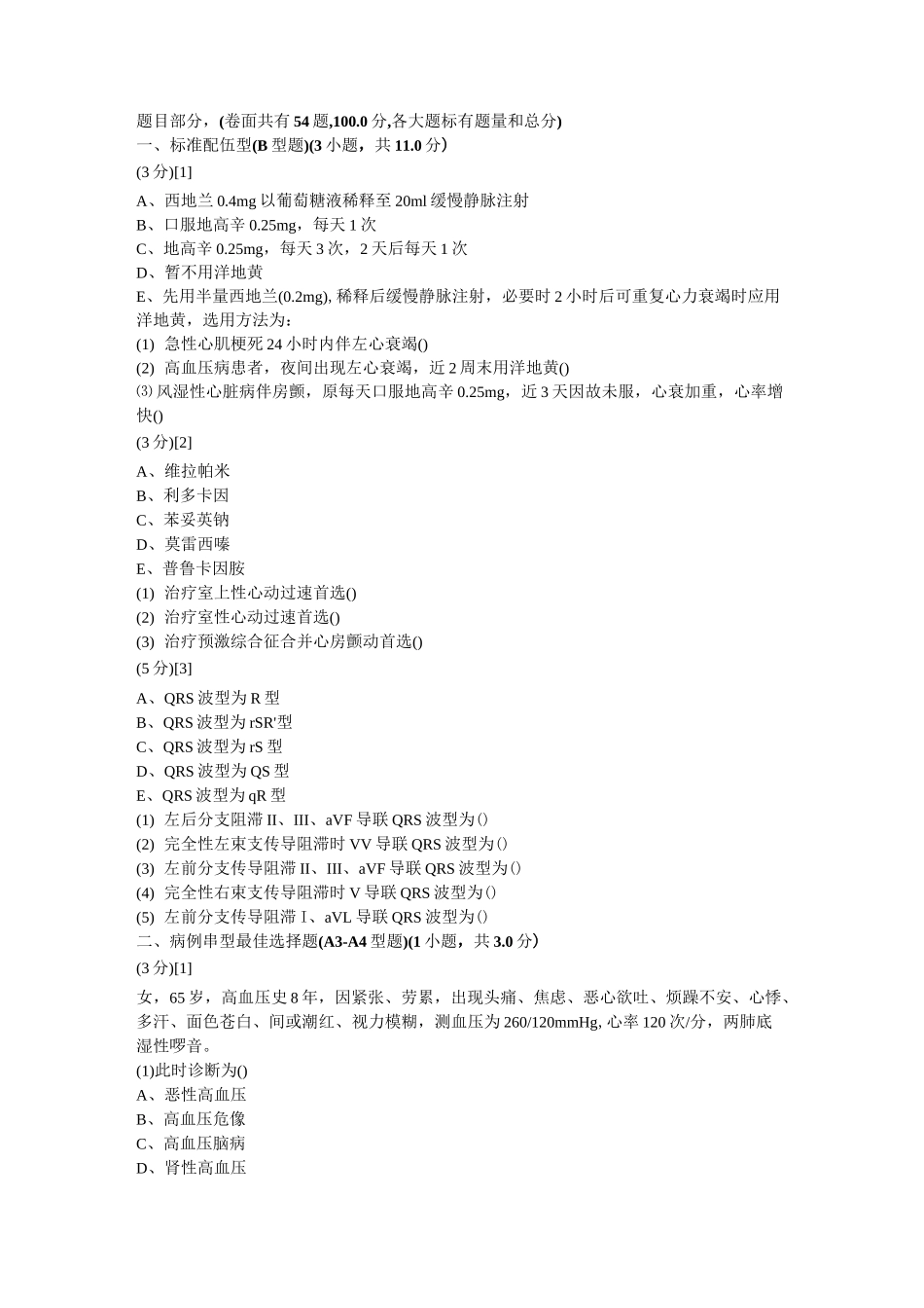 心血管内科试卷和答案5_第1页