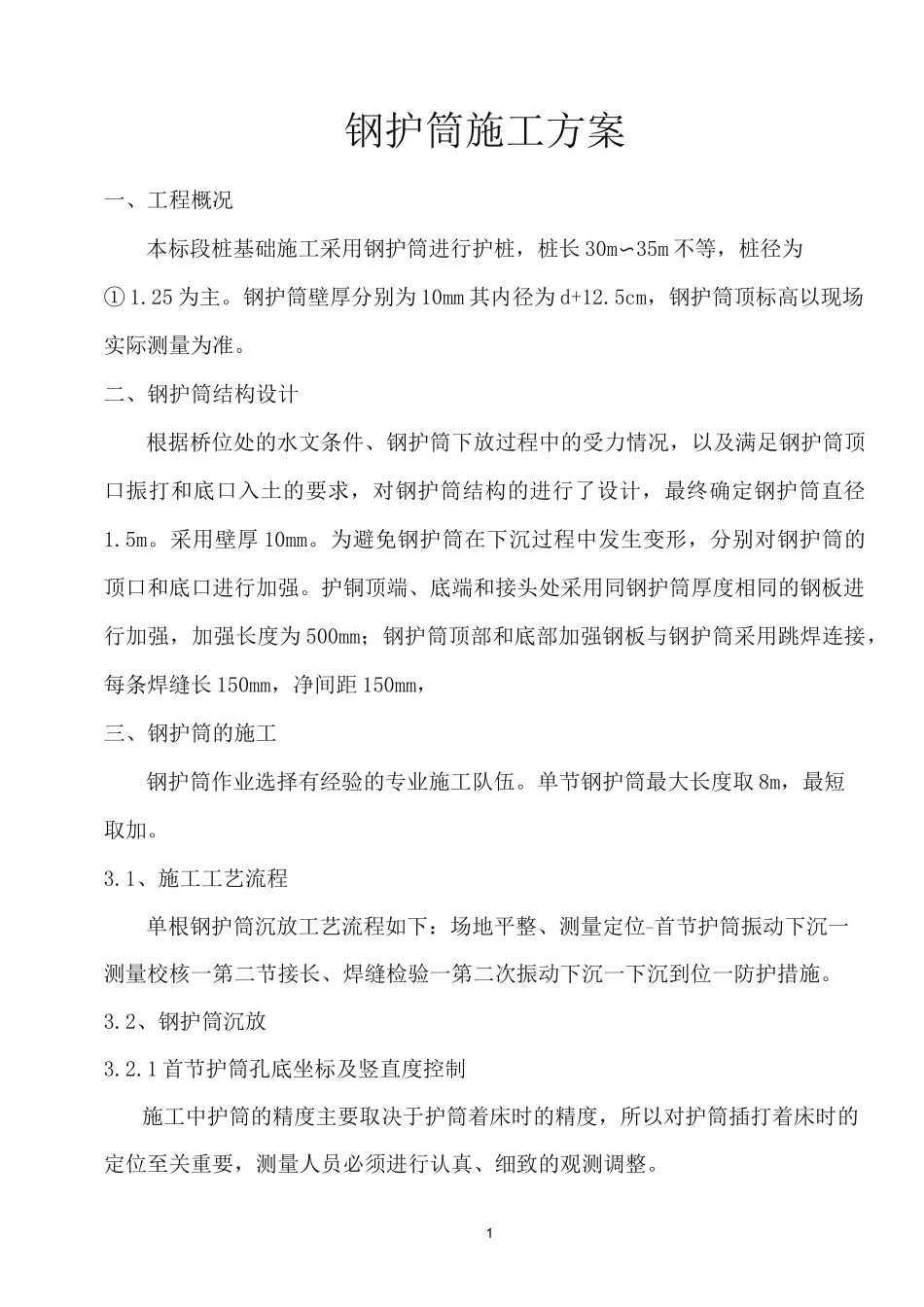 钢护筒施工方案_第1页