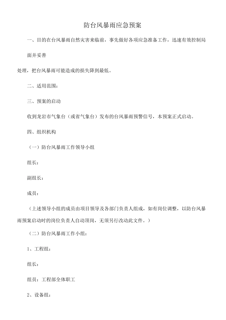 防台风暴雨应急预案_第2页
