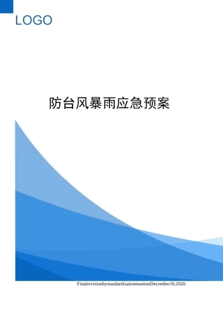 防台风暴雨应急预案