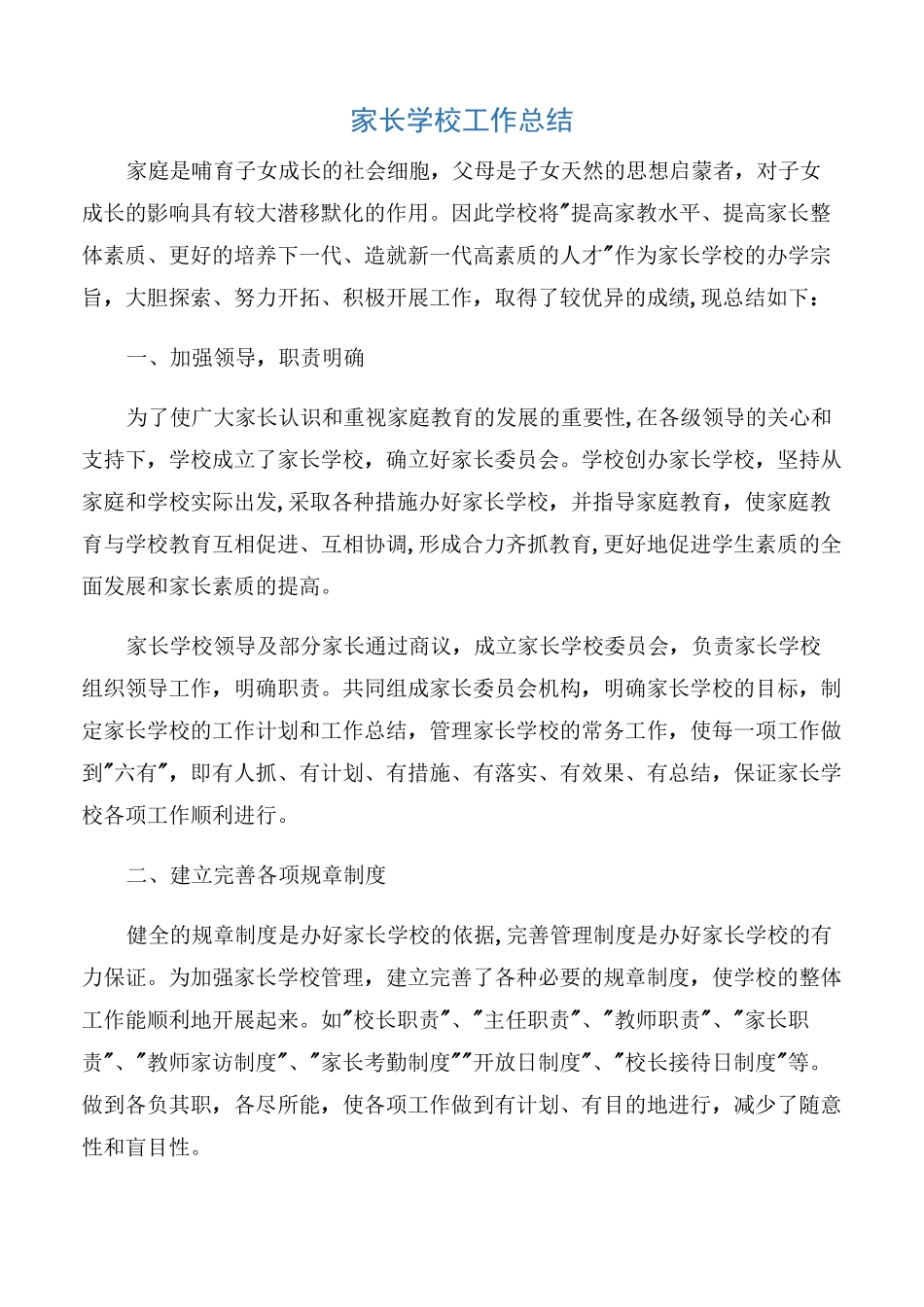 【总结】家长学校工作总结_第1页
