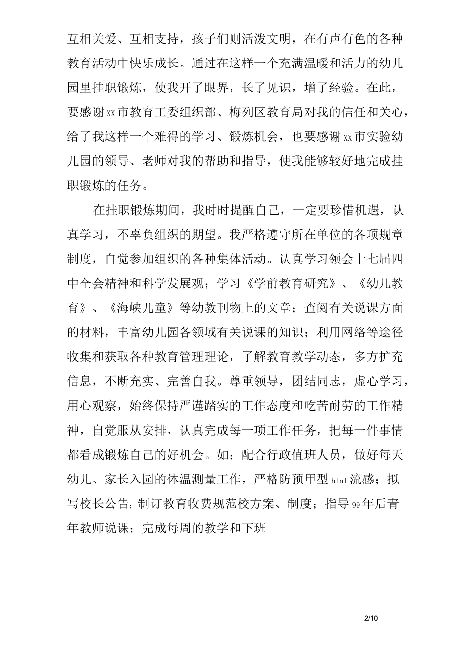 幼儿园挂职锻炼工作总结_第2页