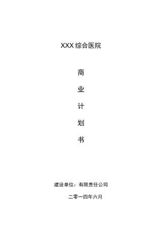 整形美容医院商业计划书--医院融资计划书