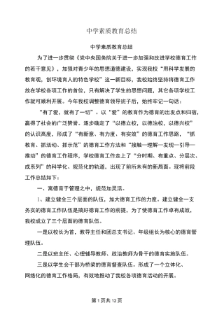 中学素质教育总结