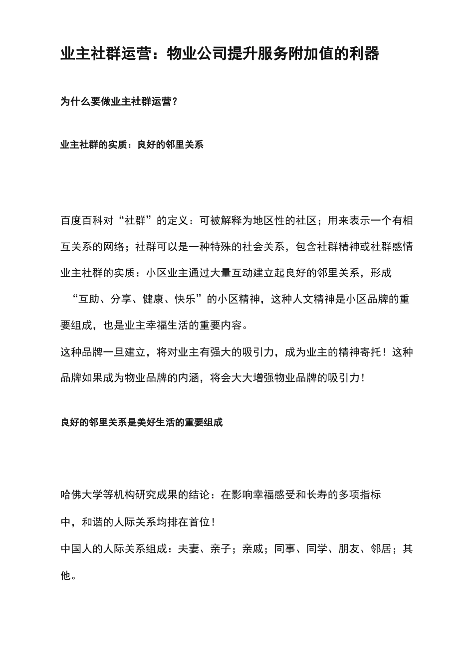 业主社群运营：物业公司提升服务附加值的利器_第1页