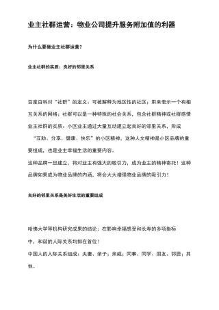 业主社群运营：物业公司提升服务附加值的利器