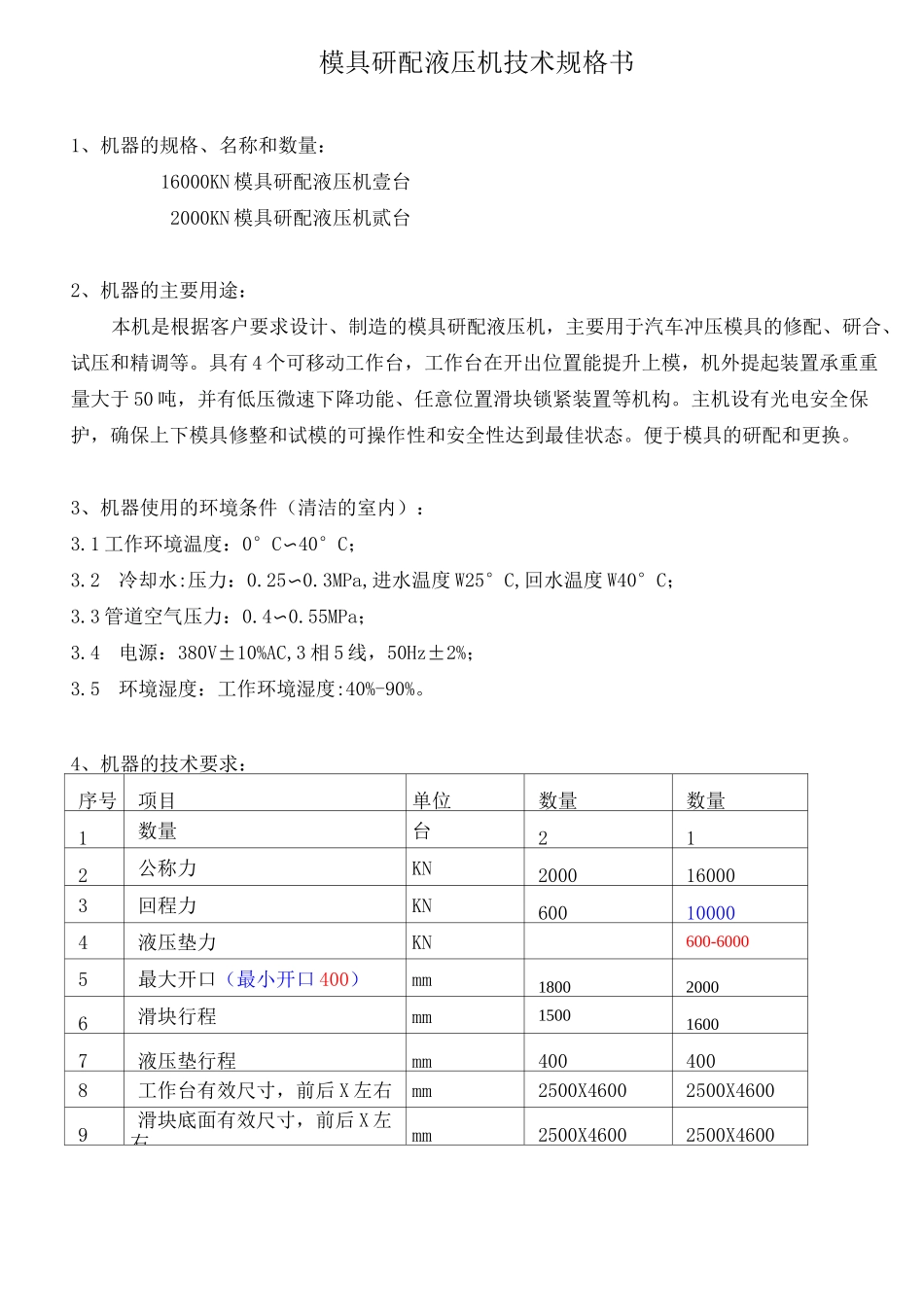 液压机技术规格书.._第1页