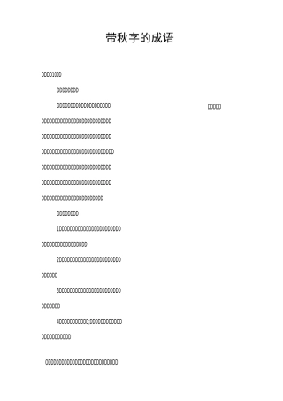 带秋字的成语