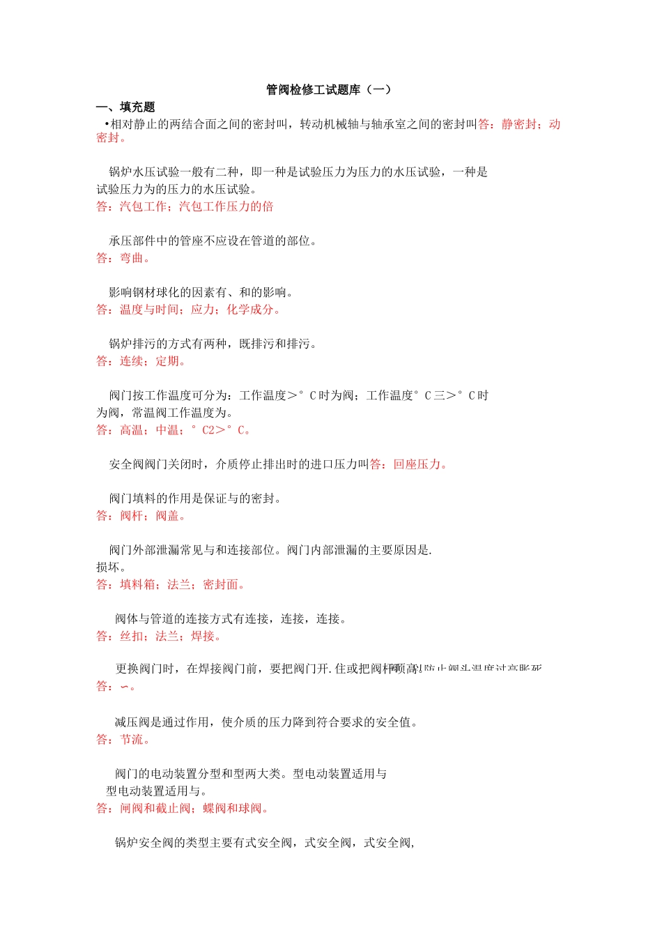 管阀检修工试题库_第1页