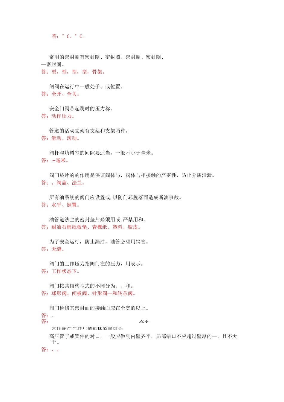 管阀检修工试题库_第3页