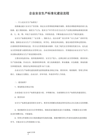 安全生产标准化建设流程图