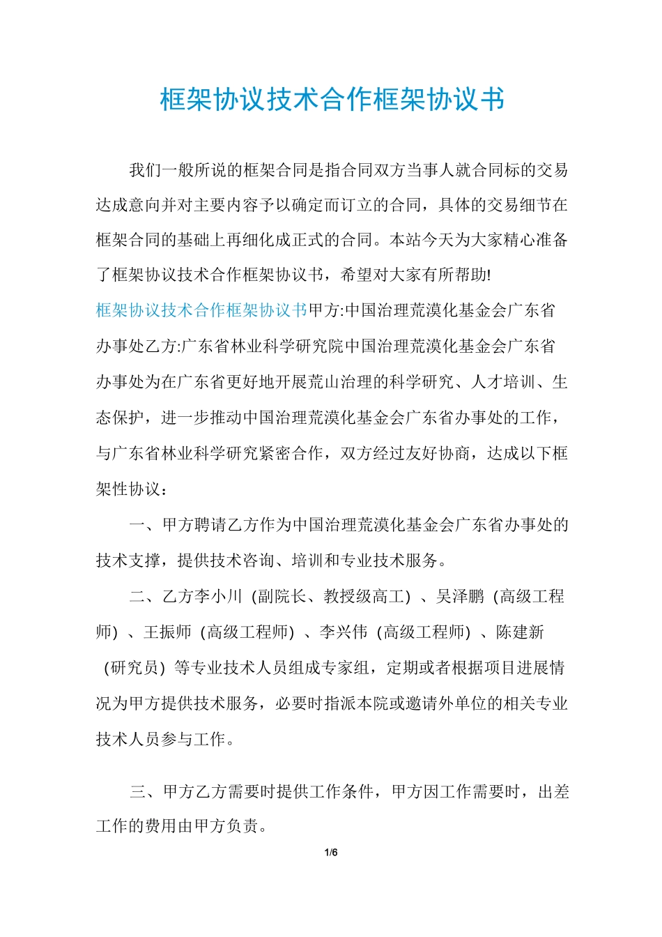 框架协议技术合作框架协议书_第1页